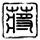 西西里的美丽传说